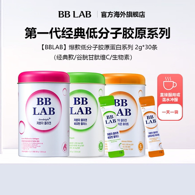 bblab美白胶原蛋白玻尿酸韩国