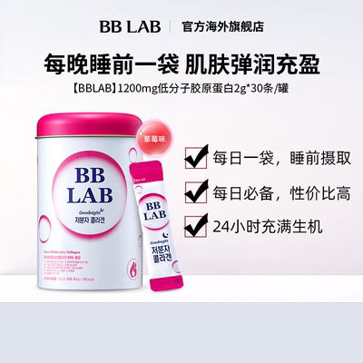 bblab美白胶原蛋白玻尿酸韩国