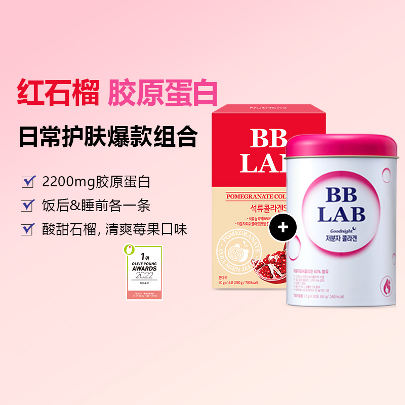 【BBLAB】爆款组合胶原蛋白粉2g*30条+石榴胶原蛋白果冻20g*14条-封面