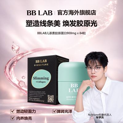 BBLAB胶原蛋白锭焕亮轻盈