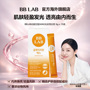 BBLAB谷胱甘肽MAX光采亮白饮 上市 15袋 新品