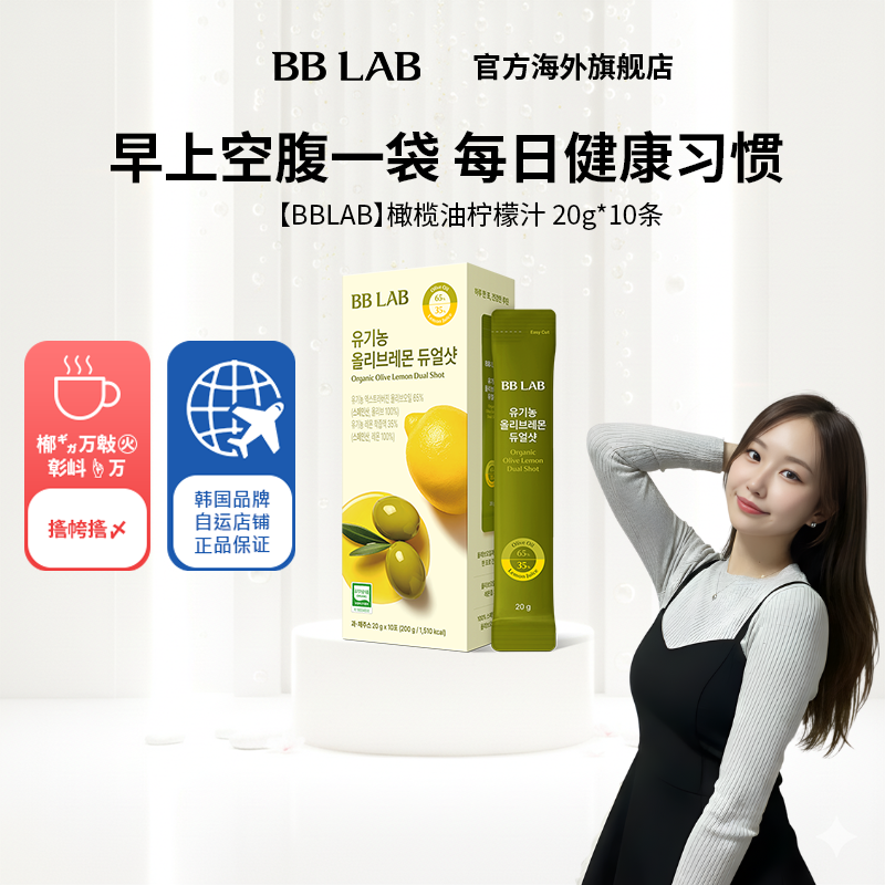 【直播间】BBLAB韩国明星同款橄榄柠檬汁抗氧空腹健康20gx10袋