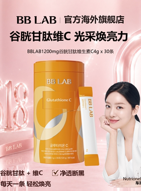 BBLAB旗舰店谷胱甘肽维生素C焕白嫩肤 4g*30条