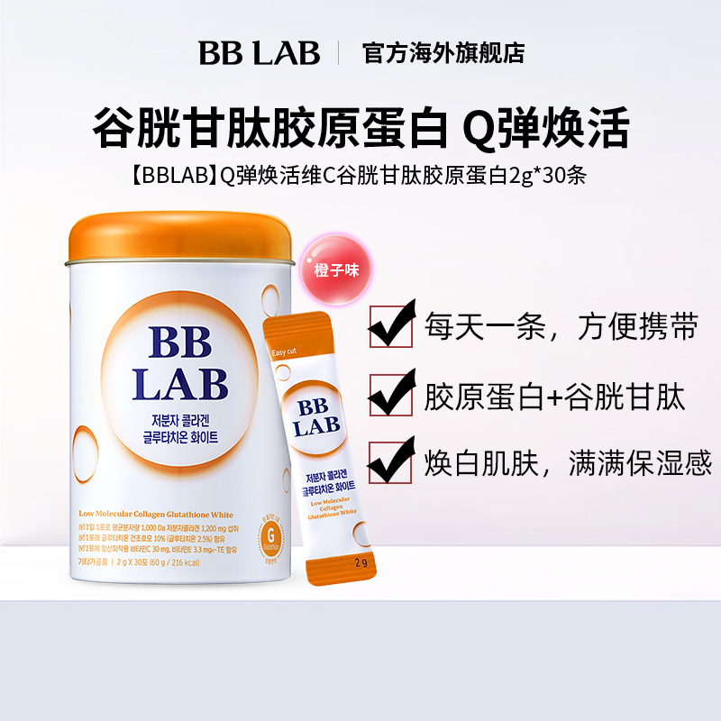 提亮肤色胶原蛋白bblab