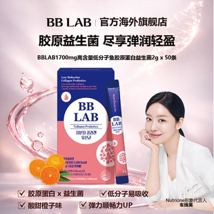 BBLAB1700mg高含量胶原蛋白益生菌保湿 50条 护肤2g