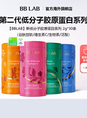 【直播间】BBLAB新低分子胶原蛋白维C谷胱甘肽生物素泛酸2g*30条