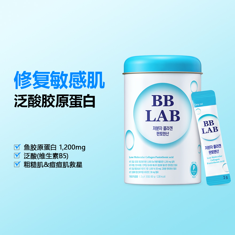 【BBLAB】泛酸玻尿酸低分子胶原蛋白 舒敏痘痘肌护肤保湿 2g*30条 保健食品/膳食营养补充食品 胶原蛋白 原图主图