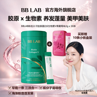 BBLAB新低分子胶原V生物素美甲护肤护发 30条加赠铁盒临期