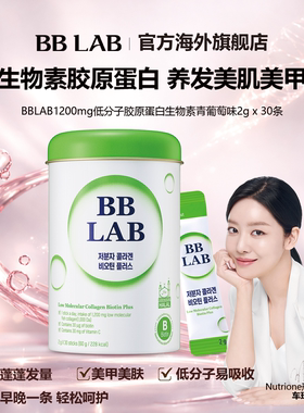 BBLAB生物素低分子胶原蛋白固发补能量补水清真认证2g*30条