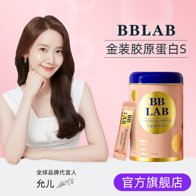 韩国允儿BBLAB金装低分子胶原蛋白S级小分子口服护肤水润蛋白肽粉