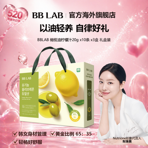 BBLAB爆款橄榄柠檬汁礼盒装