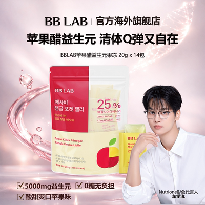 BBLAB韩国明星同款苹果醋果冻抑制晕碳好吃酸甜20克x14包