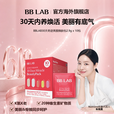 30天奇迹bblab谷胱甘肽保湿护肤