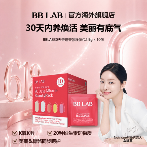 30天奇迹bblab谷胱甘肽保湿护肤