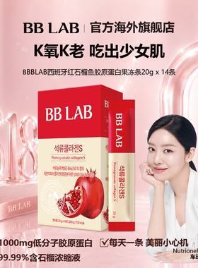 BBLAB旗舰店高含量石榴胶原蛋白果冻好吃保湿护肤14条