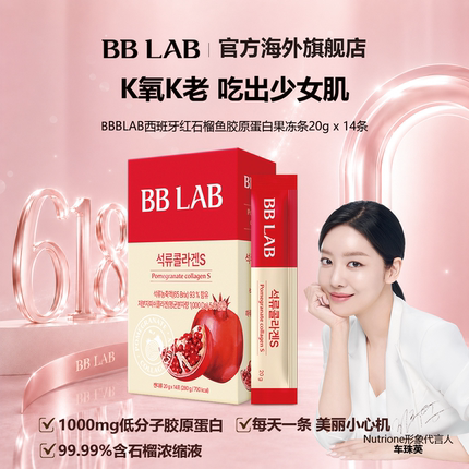 BBLAB旗舰店高含量石榴胶原蛋白果冻好吃保湿护肤14条
