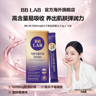 肌肤 高含量低分子胶原蛋白粉5000mg亮肤焕活保湿 15条装 BBLAB