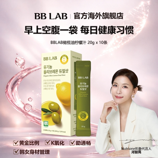 河智苑推荐 橄榄柠檬汁抗氧空腹健康20gx10袋 BBLAB韩国明星同款