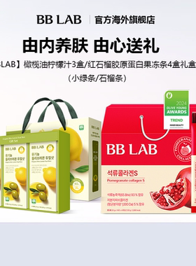 【直播间】BBLAB韩国明星橄榄柠檬抗氧健康30条礼盒装