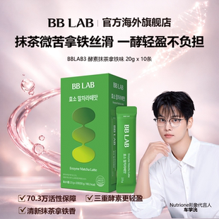 20条 BBLAB抹茶拿铁酵素2.5G 上市 盒 新品