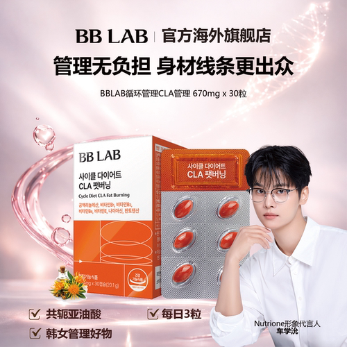 BBLAB旗舰店轻盈管理专用CLA共轭亚油酸670mg*30粒