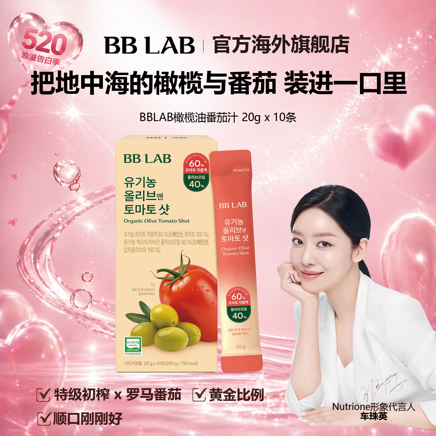 BBLAB韩国明星同款橄榄番茄汁西红柿好状态 20g*10条
