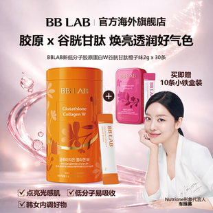 BBLAB谷胱甘肽焕亮新低分子胶原蛋白W 30条加赠铁盒临期 2克