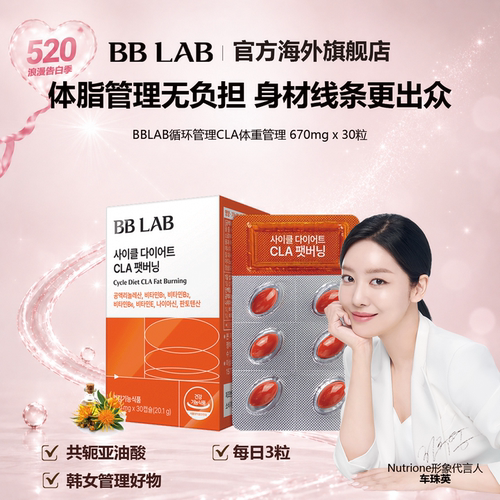 BBLAB旗舰店轻盈管理专用CLA共轭亚油酸670mg*30粒