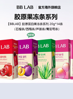 【直播间】BBLAB胶原果冻条石榴芦荟西梅助噗噗20g*14条部分临期