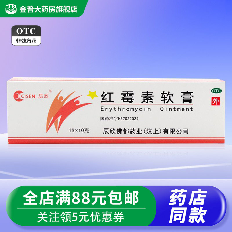 【辰欣】红霉素软膏1%*10g*1支/盒
