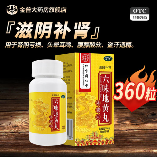 【同仁堂】六味地黄丸0.2g*360丸*1瓶/盒