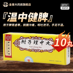 同仁堂附子理中丸9g*10丸/盒正品保证官方旗舰店现货速发