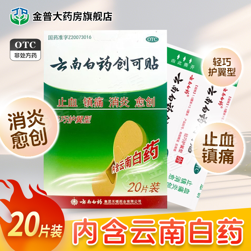 【云南白药】云南白药创可贴20片/盒