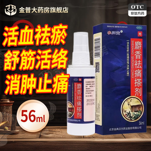 [参归堂]麝香祛痛搽剂56ml*1瓶/盒
