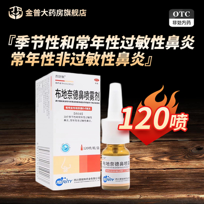 [普舒顺]布地奈德鼻喷雾剂64μg*120喷*1瓶/盒