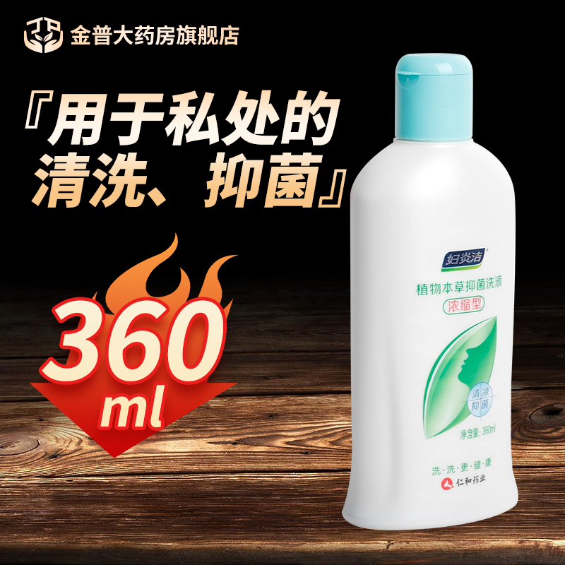 妇炎洁植物本草抑菌洗液浓缩型360ml/瓶正品官方旗舰店隐私发货