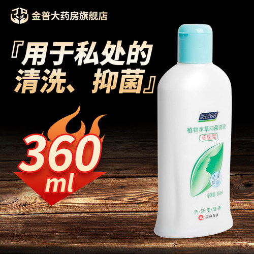 妇炎洁植物本草抑菌洗液浓缩型360ml/瓶正品隐私发货