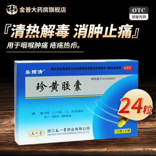 [乐频清]珍黄胶囊0.2g*24粒/盒
