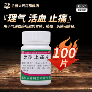 瓶正品 100片 保证阿里健康药房官方旗舰店 胡止痛片0.25g 蜀中元