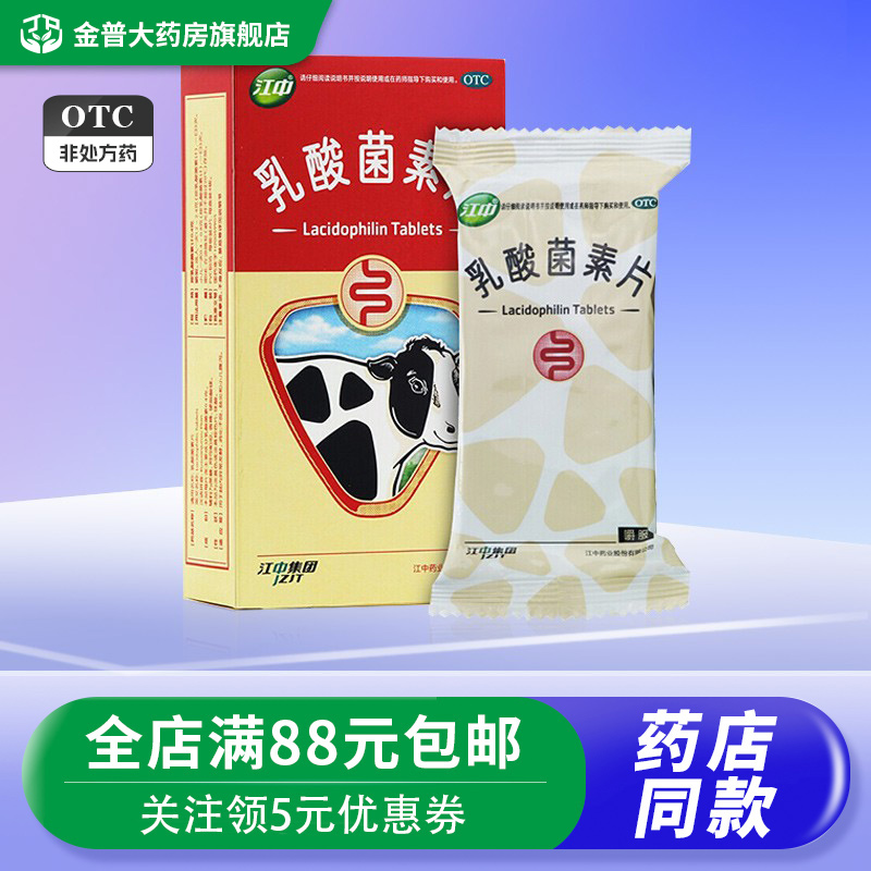 【江中】乳酸菌素片0.4g*32片/盒