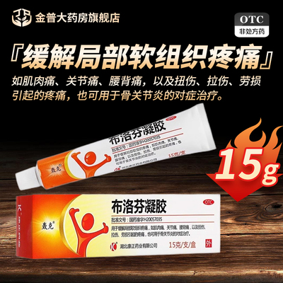【轰克】布洛芬凝胶5%*15g*1支/盒