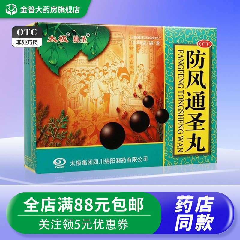 太极独圣防风通圣丸6g*10袋/盒解表通理清热解毒头痛咽干小便短赤