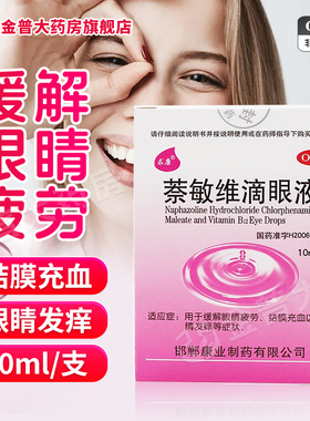 求康萘敏维滴眼液10ml*1瓶缓解眼疲劳结膜充血眼睛发痒OTC眼药水