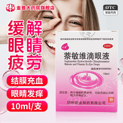 【求康】萘敏维滴眼液10ml*1瓶/盒