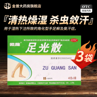 保证官方旗舰店连锁大药房现货速发 盒正品 人福医药足光散40g 3袋