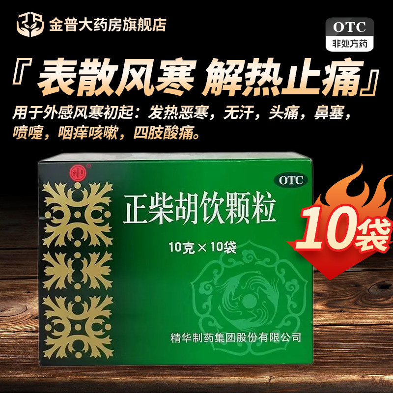 宁宁正柴胡饮颗粒正品10g*10袋/盒官方旗舰店南通正柴胡饮颗粒,OTC药品/国际医药,感冒咳嗽,淘宝优惠券,粉丝福利购,淘宝优惠卷