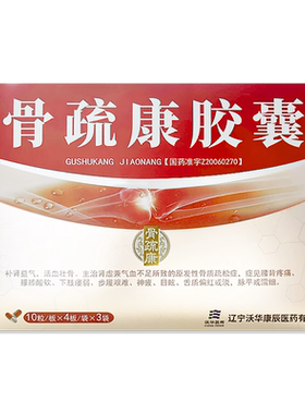 沃华骨疏康胶囊康辰120粒活血壮骨原发性骨质疏松症腰背疼痛补肾