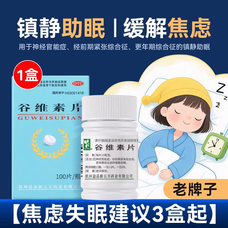 新五丰谷维素片正品10mg*100片/瓶官方旗舰店现货速发