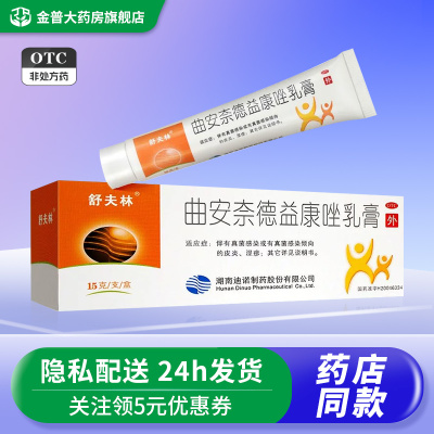 【舒夫林】曲安奈德益康唑乳膏0.1g10mg*15g*1支/盒