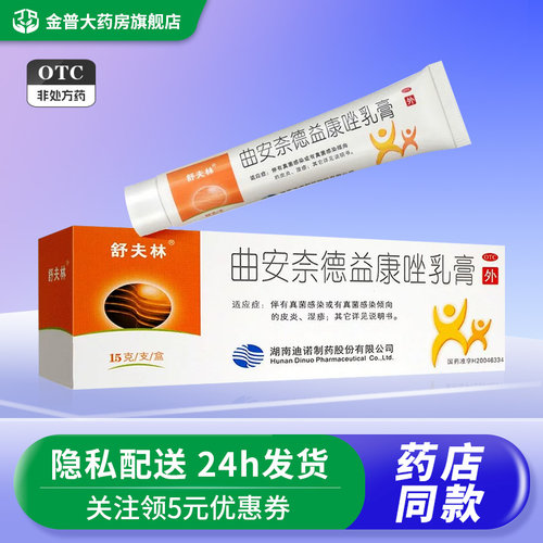【舒夫林】曲安奈德益康唑乳膏0.1%1%*15g*1支/盒